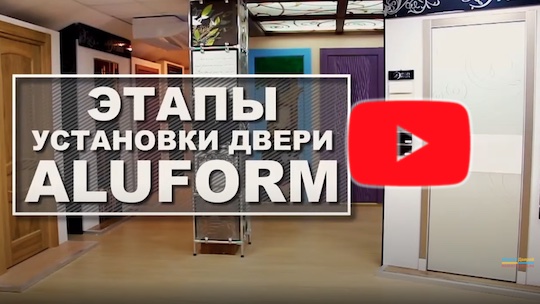 Установка дверей с алюминиевым наличником