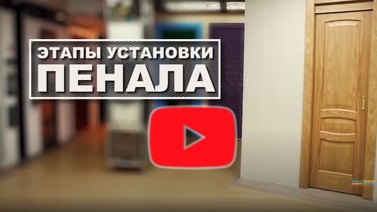 Установка дверей пенал