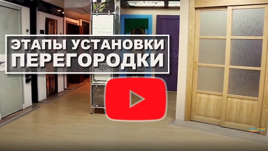Установка перегородки  межкомнатной