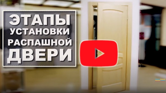 Установка распашных дверей