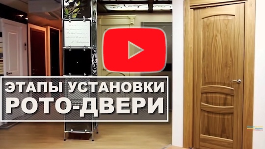 Установка рото дверей