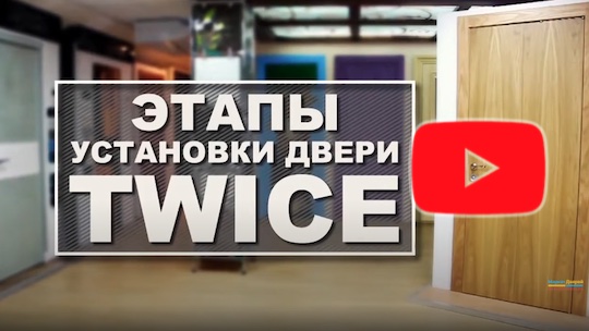 Установка дверей TWICE